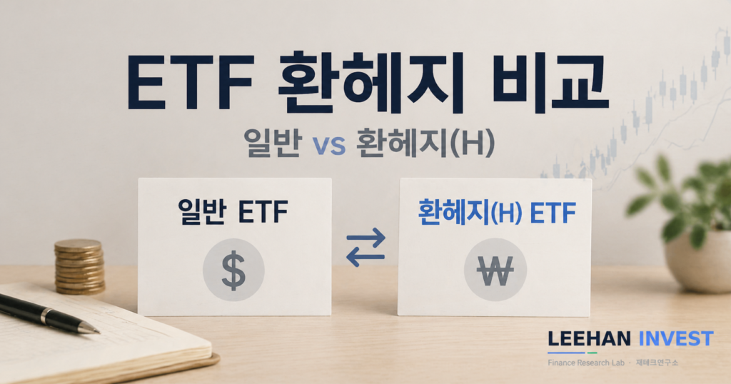ETF 환헤지 일반 비교 환율 1475원 시대 선택 가이드