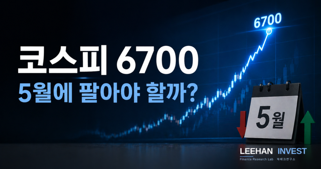 코스피 6700 사상 최고치 Sell in May 격언 분석