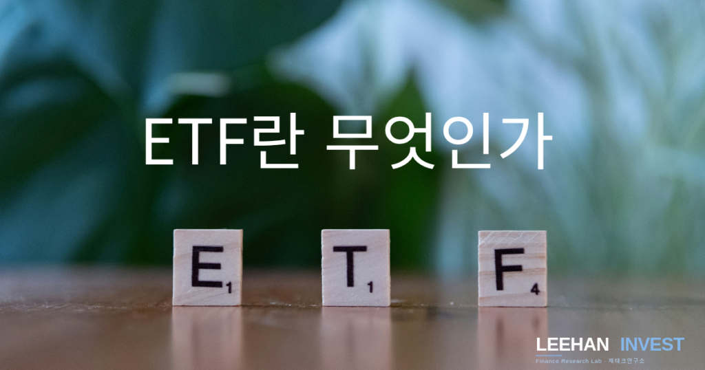 ETF란 무엇인가
