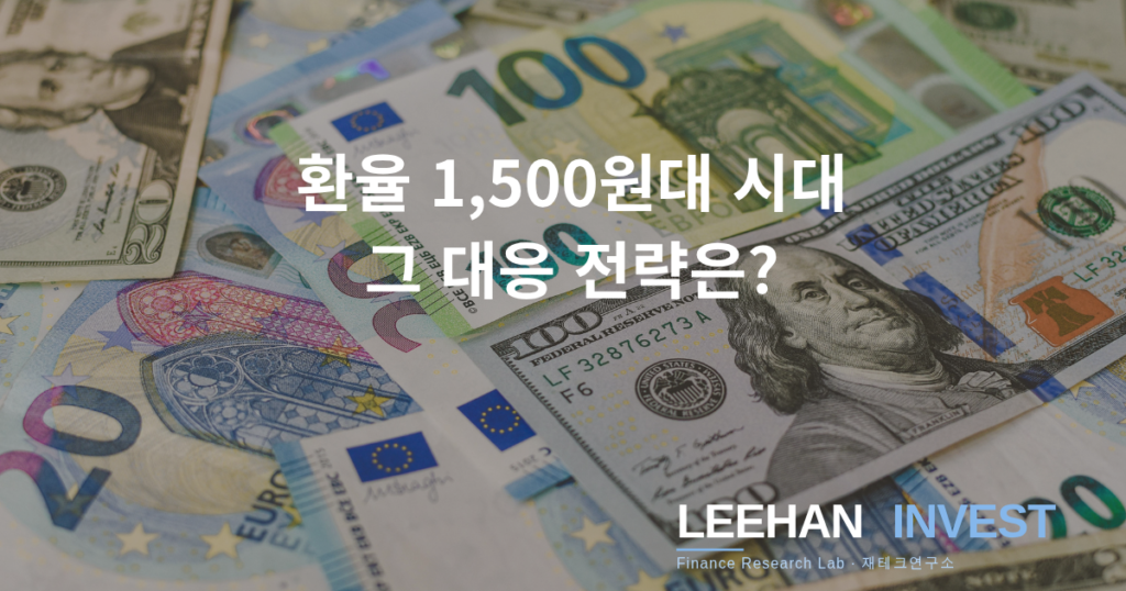 환율 1,500원대 시대, 내 자산은 어떻게 지킬까 — 2026년 4월 고환율 대응 전략