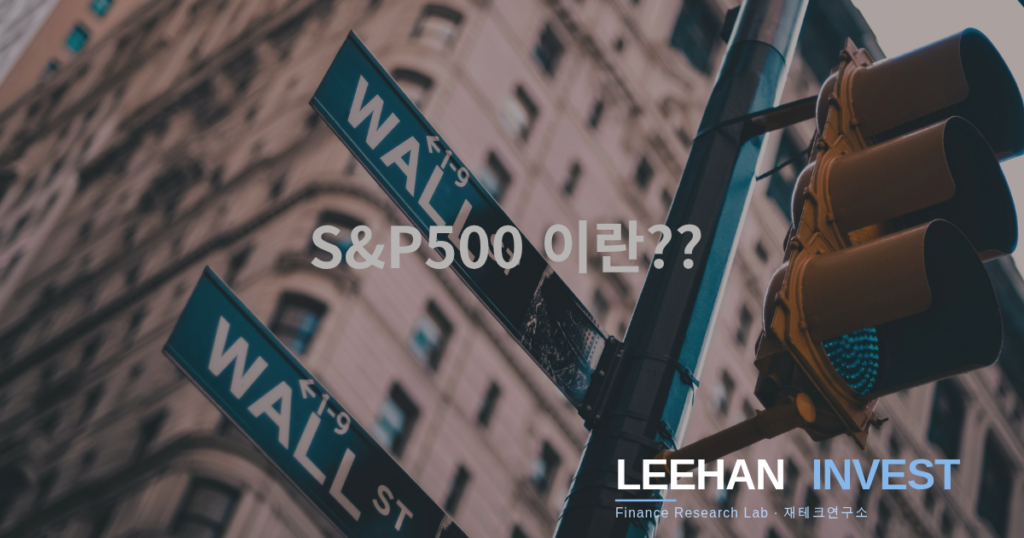 S&P500은 미국 증시에 상장된 기업 중 시가총액 상위 500개 기업을 모아놓은 지수입니다.
