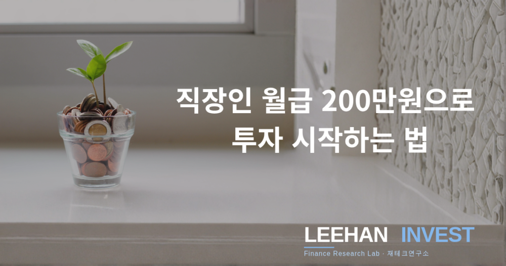 직장인 월급 200만원으로 투자 시작하는 법