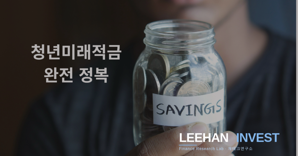 청년미래적금은 만 19~34세 청년이 매월 일정 금액을 적립하면 정부가 매칭 지원금을 추가로 지급하는 정책형 적금입니다. 이자소득세 15.4%도 전액 비과세 처리