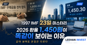 1997 IMF 23일 미스터리 — 2026 환율 1,450원이 똑같이 보이는 이유