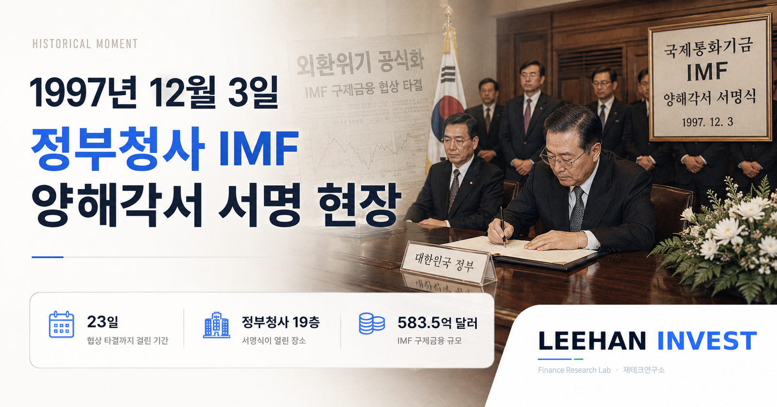 1997년 12월 3일 정부청사 IMF 양해각서 서명 현장 외환위기