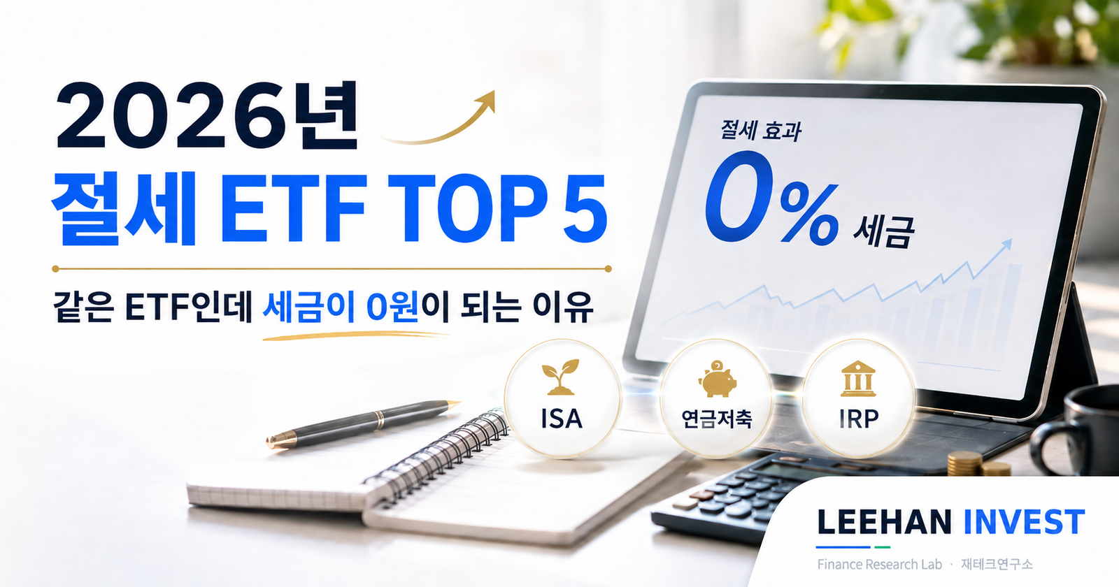 [2026 필독] 세금 폭탄 피하는 절세 ETF TOP 5! 수익 극대화 전략