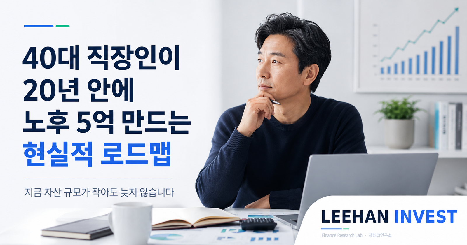 40대 직장인이 20년 안에 노후 5억 만드는 현실적 로드맵
