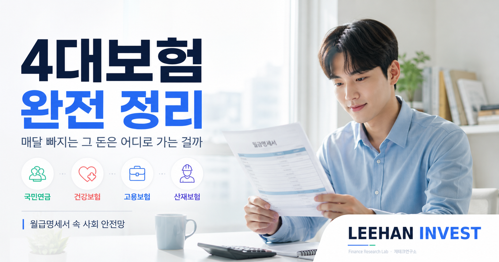 4대보험 완전 정리 — 매달 빠지는 그 돈은 어디로 가는 걸까