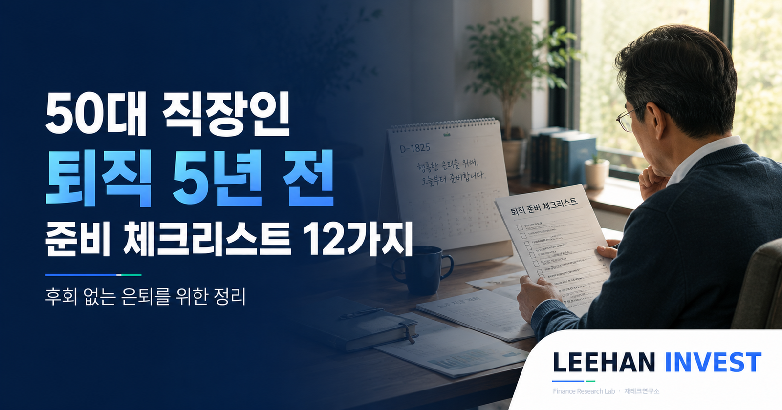 50대 직장인 퇴직 5년 전 준비 체크리스트 12가지 — 후회 없는 은퇴를 위한 정리