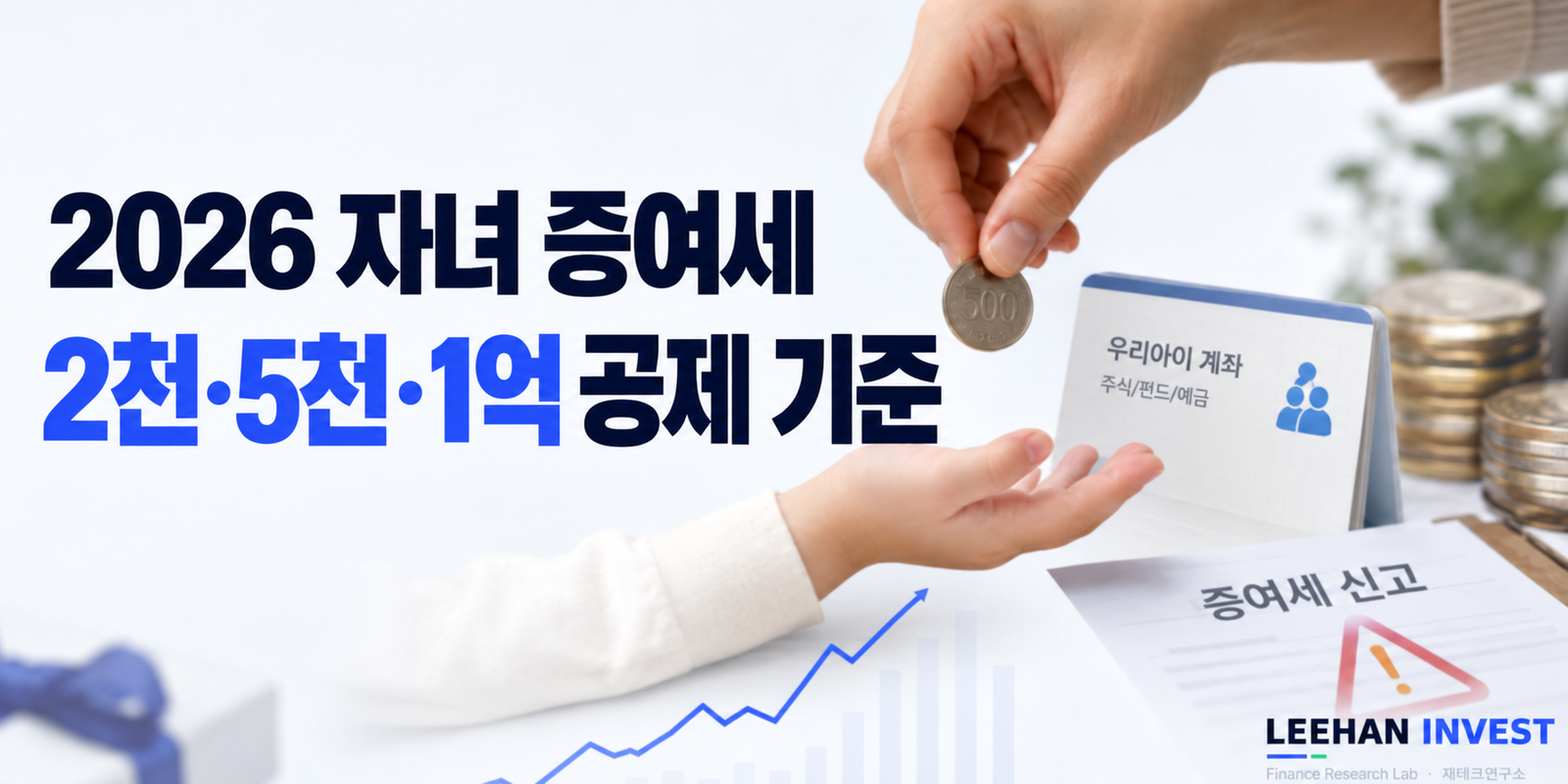 2026 자녀 증여세 완전정리 — 미성년 2천·성년 5천·혼인출산 1억, 10년 합산과 주식 증여