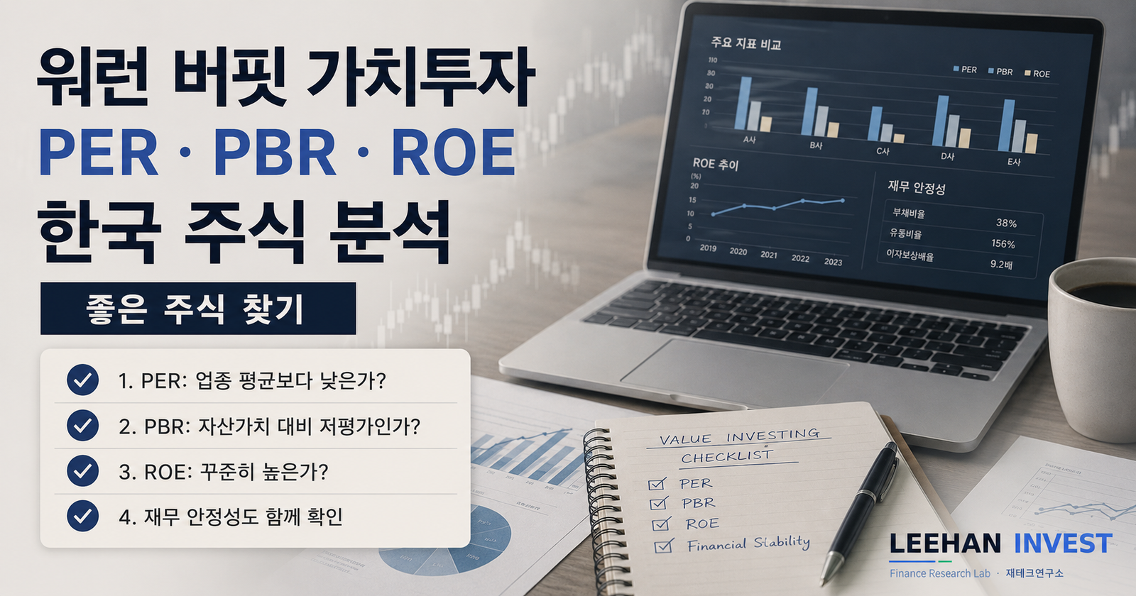 PER PBR ROE 주식 3가지 핵심 지표 가치투자 워런 버핏