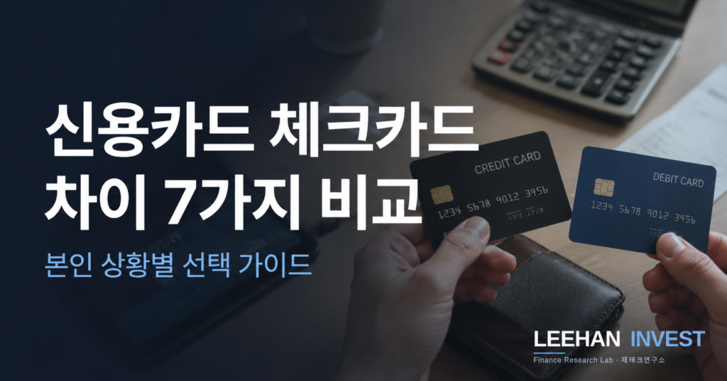 신용카드와 체크카드의 정확한 차이를 한국은행·금융감독원·국세청 자료로 7가지 비교. 신용점수 영향, 연말정산 공제율(15% vs 30%), 캐시백·할인 혜택, 사회초년생·직장인·자영업자별 본인 상황별 선택 가이드까지 정리.