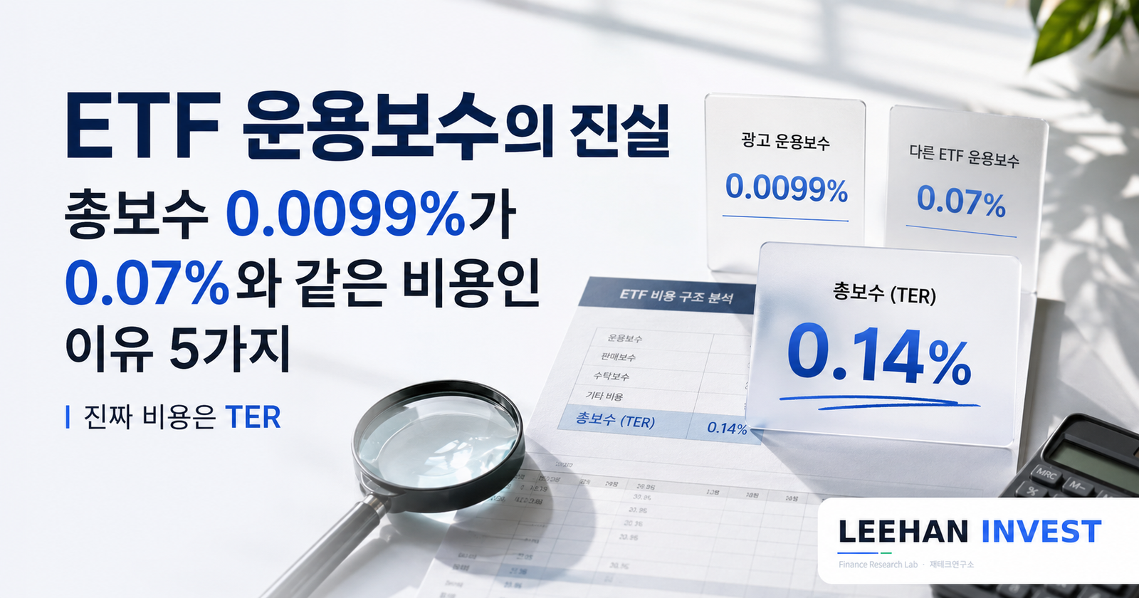 ETF 운용보수의 진실 — 총보수 0.0099%가 0.07%와 같은 비용인 이유 5가지