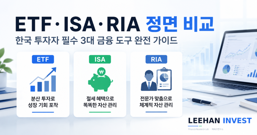 ETF·ISA·RIA 정면 비교, 한국 투자자 필수 3대 금융 도구 완전 가이드