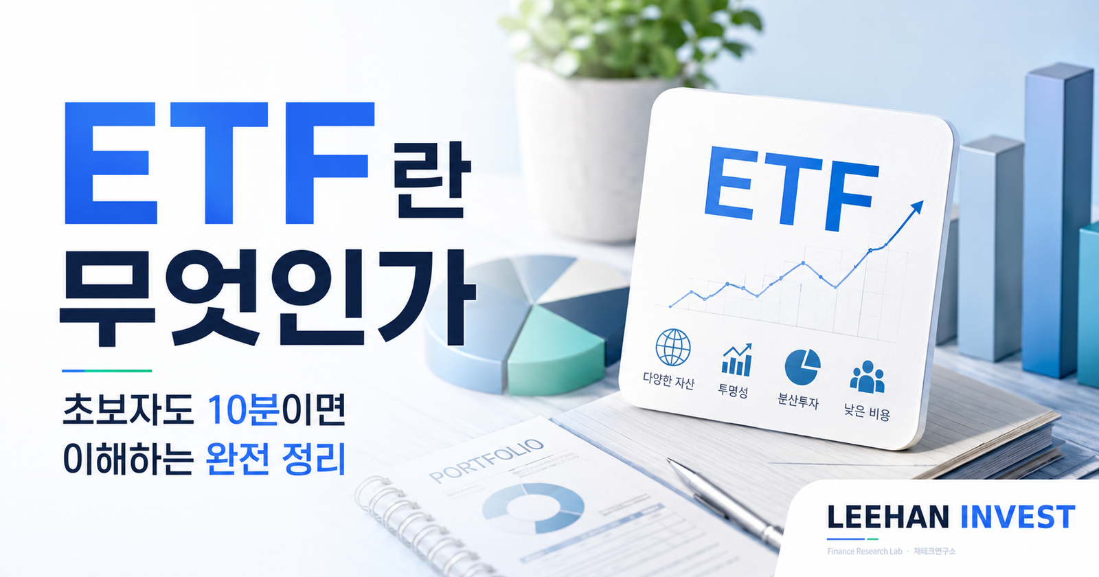 ETF란 무엇인가 — 초보자도 10분이면 이해하는 완전 정리