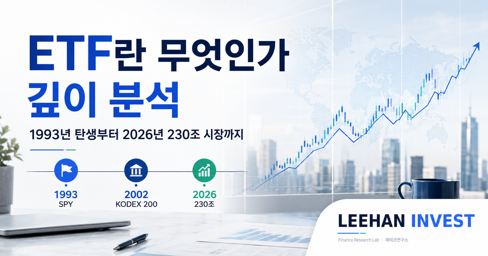 ETF란 무엇인가 깊이 분석 — 1993년 탄생부터 2026년 230조 시장까지