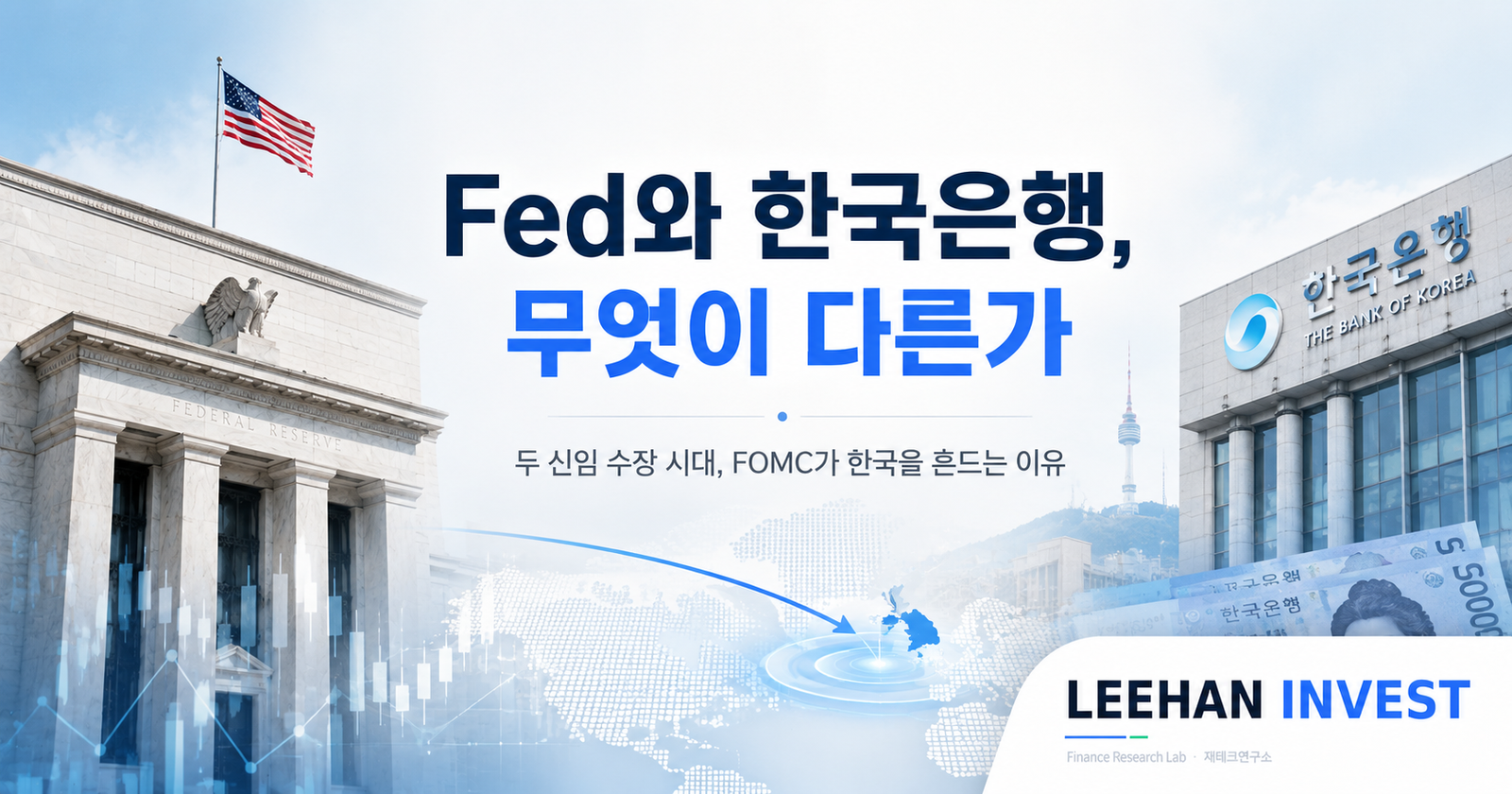 Fed와 한국은행, 무엇이 다른가 — 두 신임 수장 시대, FOMC가 한국을 흔드는 이유
