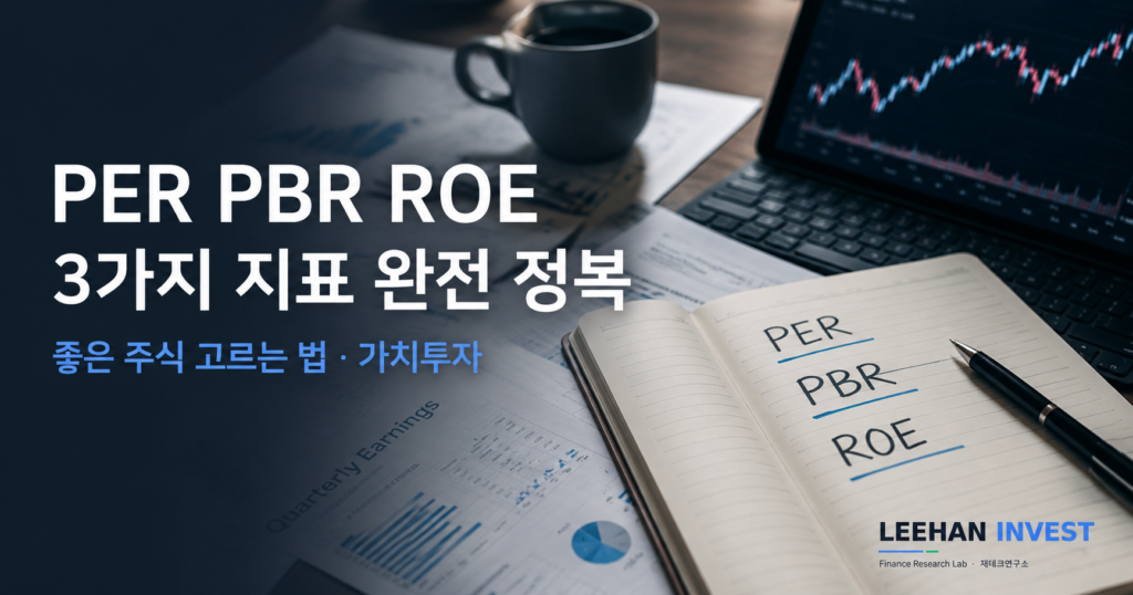 PER PBR ROE 3가지 지표 완전 정복 좋은 주식 고르는 법 가치투자