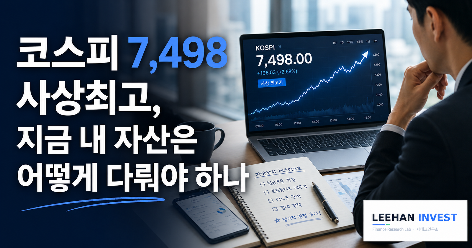코스피 사상최고, 지금 내 자산은 어떻게 다뤄야 하나