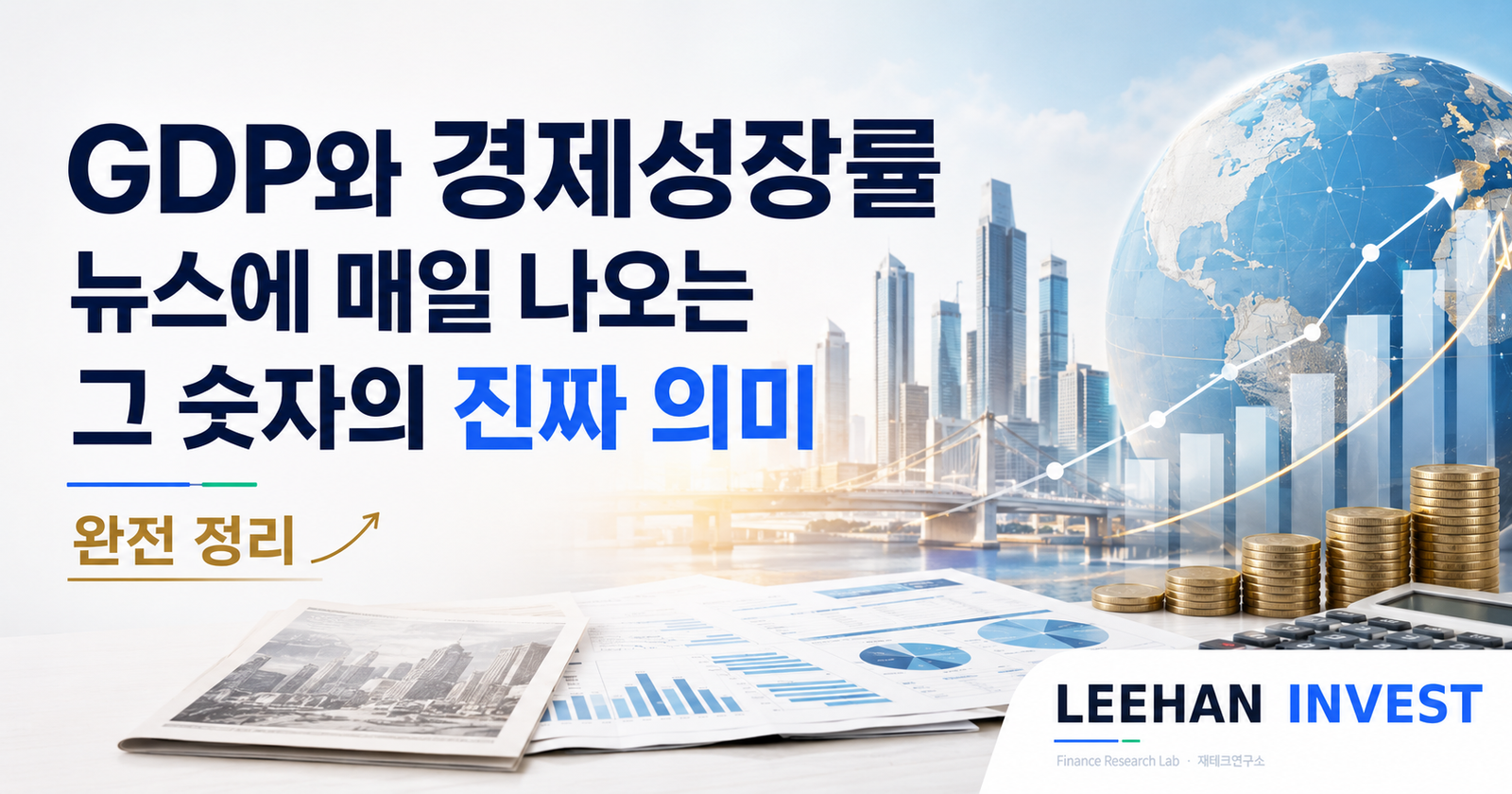 GDP와 경제성장률 — 뉴스에 매일 나오는 그 숫자의 진짜 의미 완전 정리