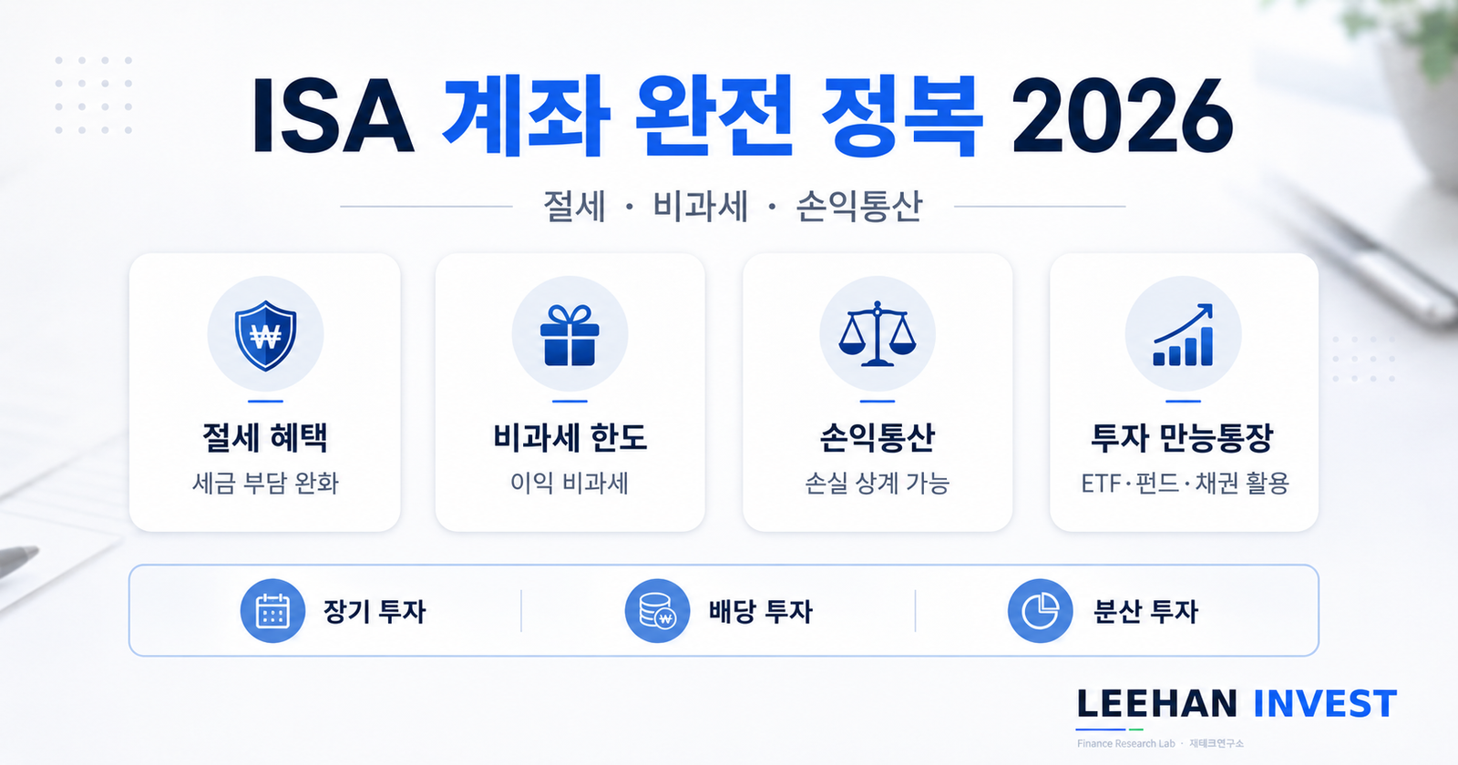 ISA 계좌 완전 정복 2026 절세 투자 만능통장 비과세 한도