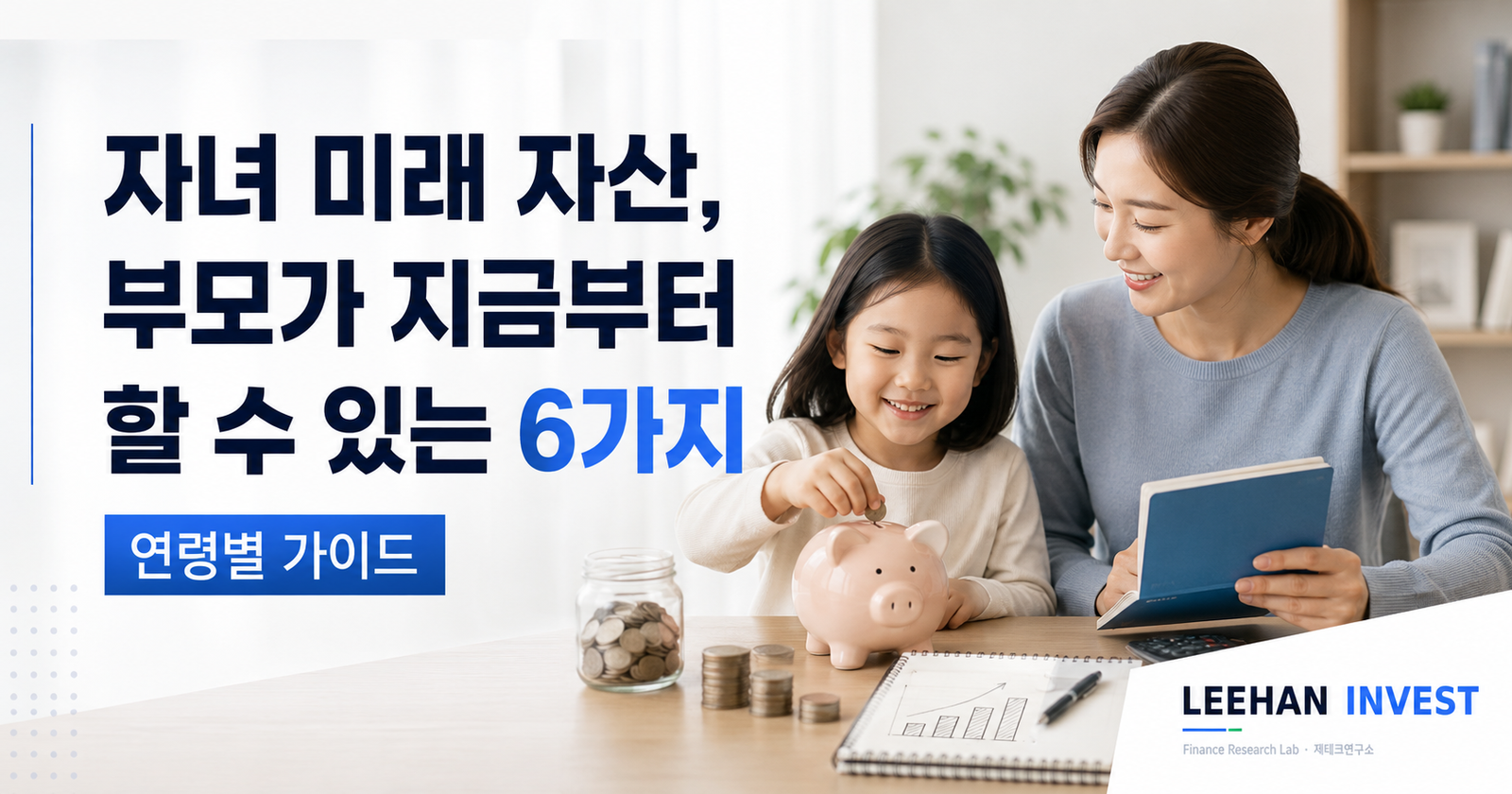 자녀 미래 자산, 부모가 지금부터 할 수 있는 6가지 (연령별 가이드)