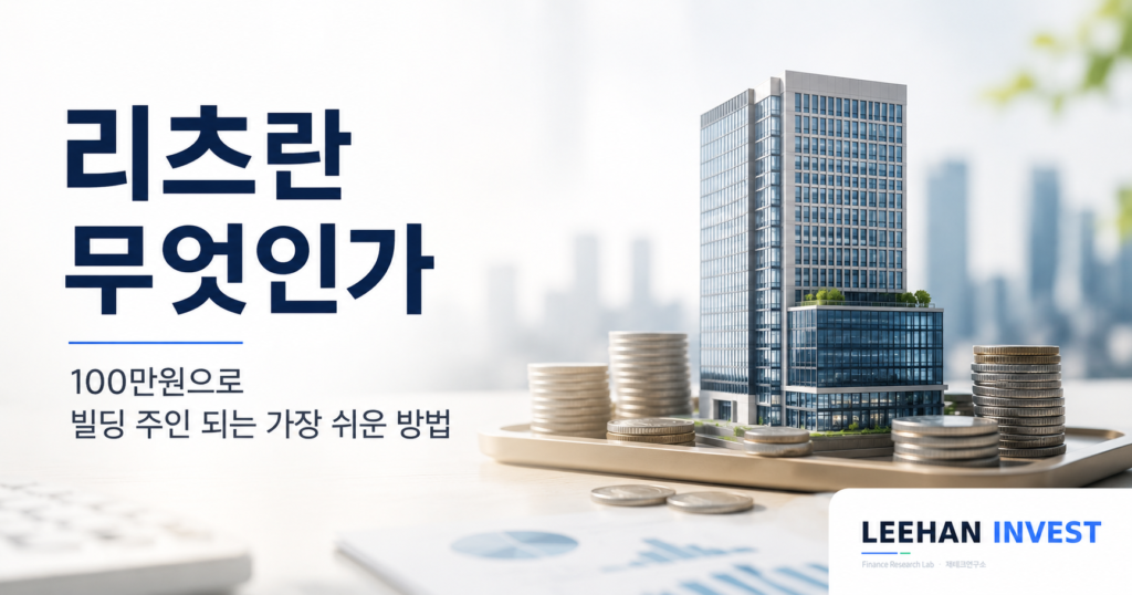 리츠(REITs)란 무엇인가 — 100만원으로 빌딩 주인 되는 가장 쉬운 방법