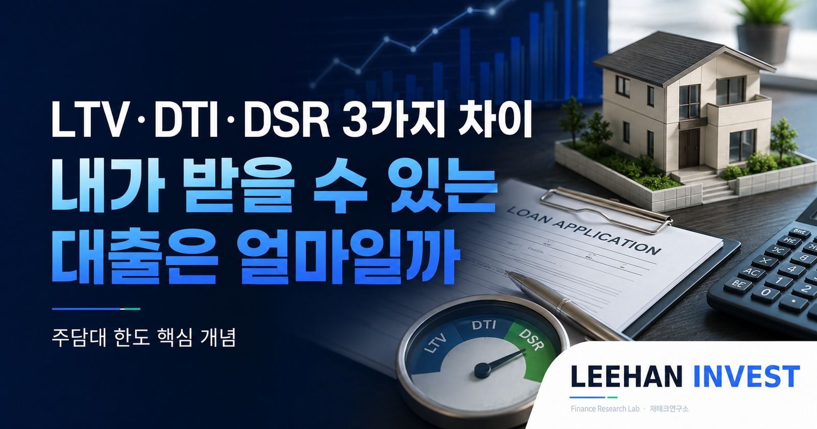 LTV·DTI·DSR 3가지 차이 — 내가 받을 수 있는 대출은 얼마일까