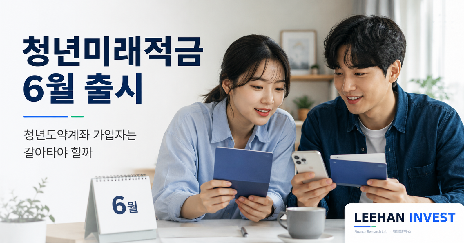 청년미래적금 6월 출시, 청년도약계좌 가입자는 갈아타야 할까