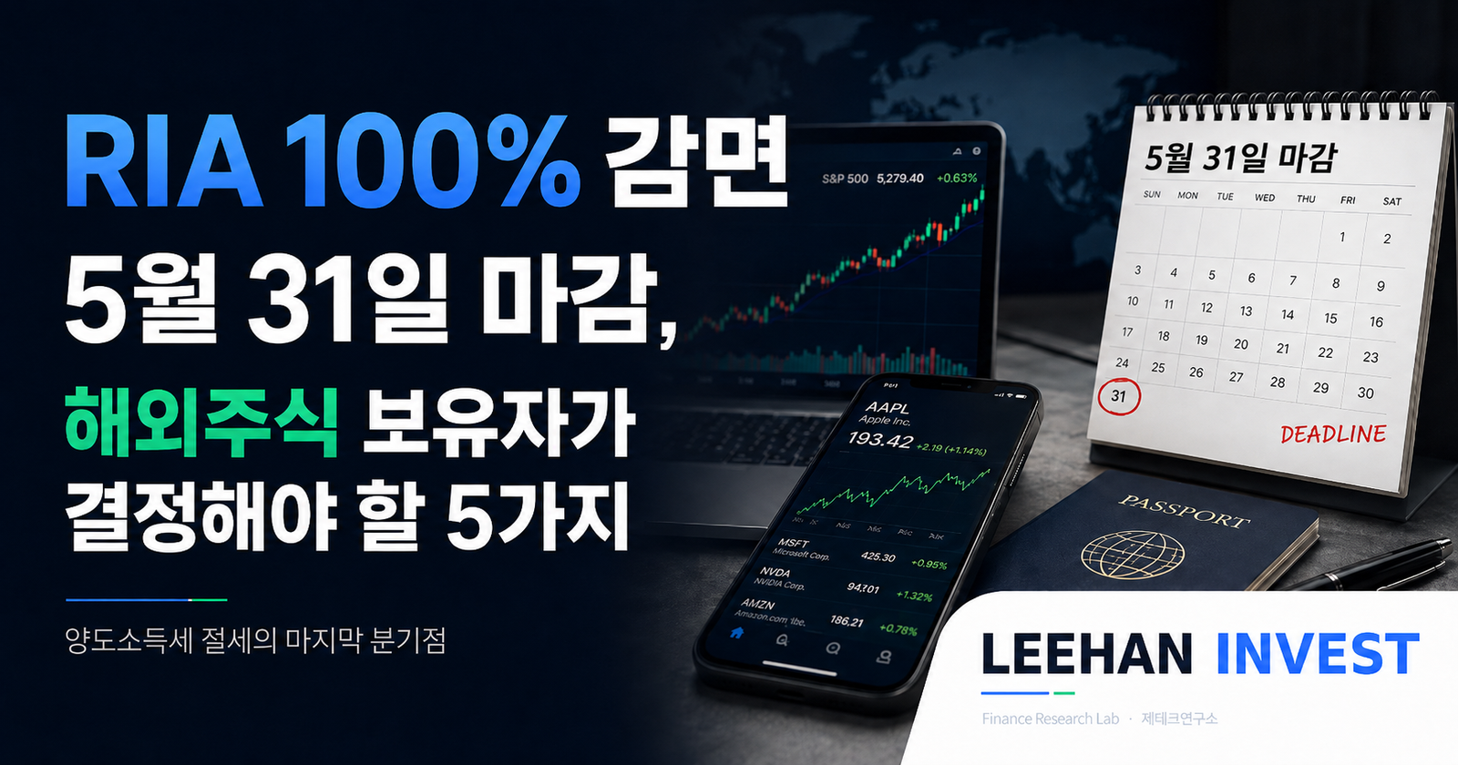 RIA 100% 감면 5월 31일 마감, 해외주식 보유자가 결정해야 할 5가지