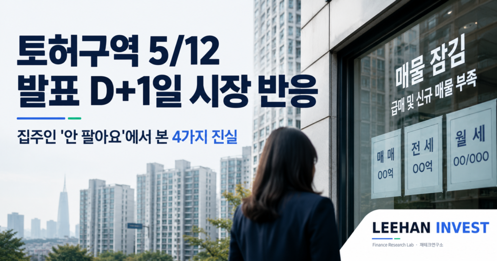 토허구역 5월 13일 시장 반응 강남 집주인 안 팔아요 4가지 진실 매물 출회 예측