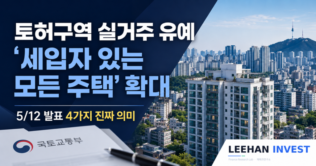 토허구역 실거주 유예 5월 12일 발표 세입자 있는 모든 주택 확대 4가지 의미