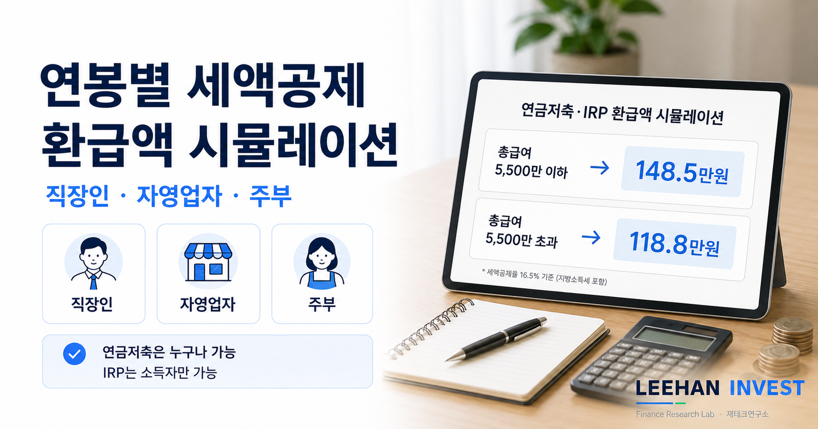 연봉별 세액공제 환급액 시뮬레이션 직장인 자영업자 주부
