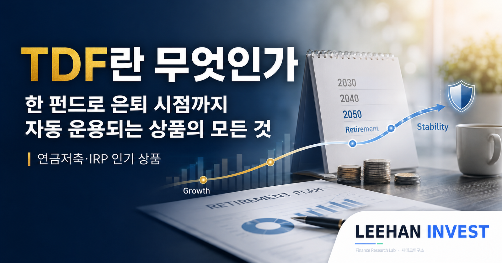 TDF란 무엇인가 — 한 펀드로 은퇴 시점까지 자동 운용되는 상품의 모든 것