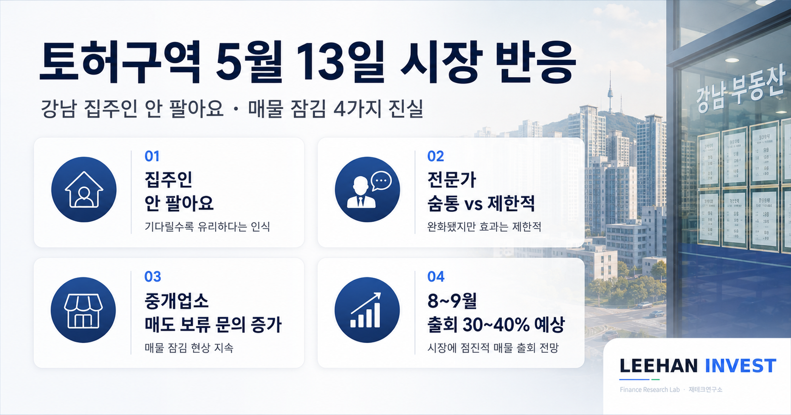 토허구역 5월 13일 시장 반응 강남 집주인 안 팔아요 매물 잠김 4가지 진실
