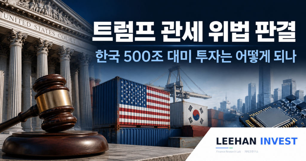 트럼프 관세 위법 판결, 한국 500조 대미 투자는 어떻게 되나