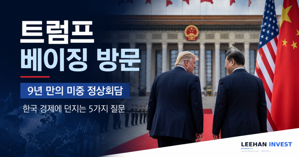 트럼프 베이징 방문 9년 만의 미중 정상회담, 한국 경제에 던지는 5가지 질문