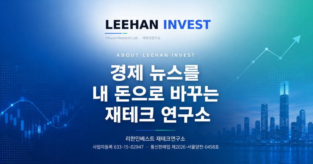 리한인베스트 재테크연구소 - 경제 뉴스를 내 돈으로 바꾸는 재테크 연구소