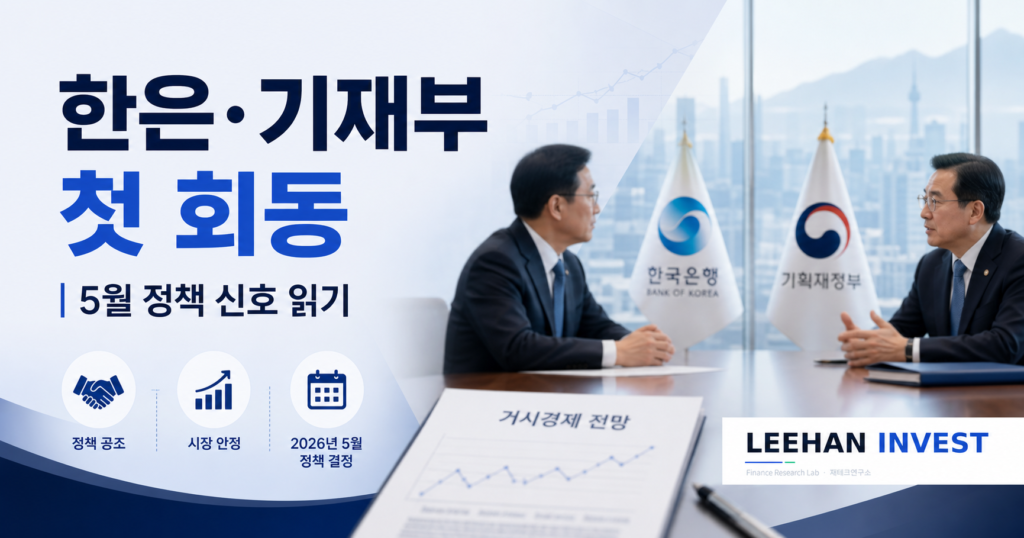 신현송 한국은행 총재 구윤철 부총리 회동 5월 정책 신호