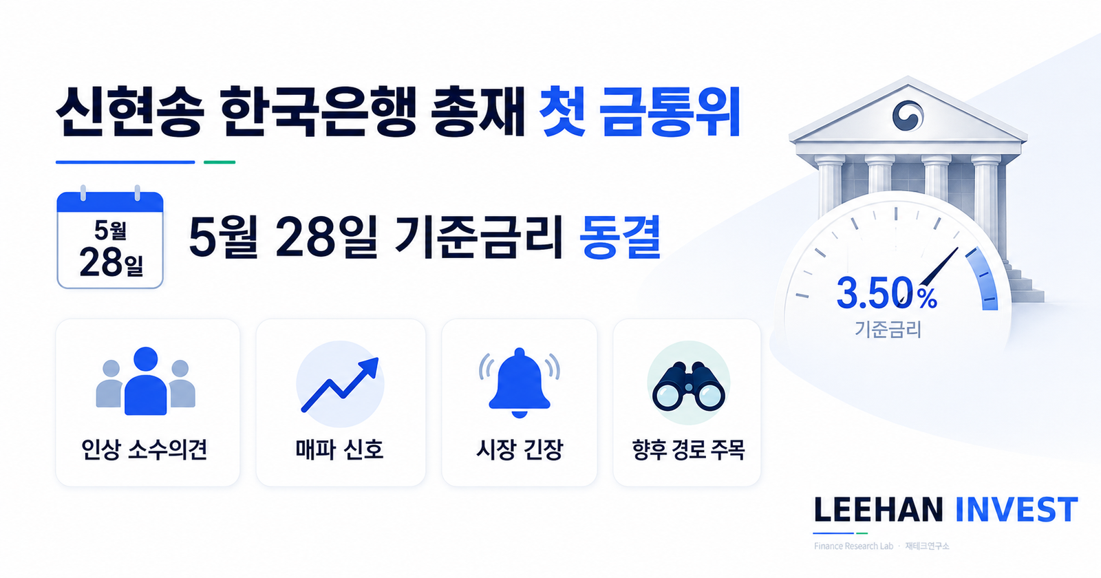 신현송 한국은행 총재 첫 금통위 5월 28일 기준금리 동결 인상 소수의견 매파 신호