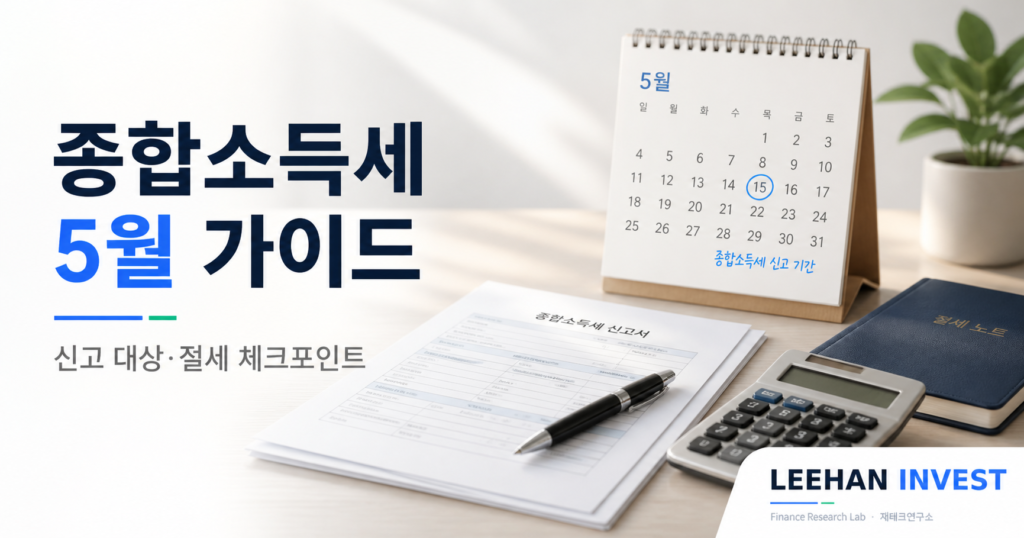 5월 종합소득세 신고 직장인 프리랜서 5분 완료 가이드