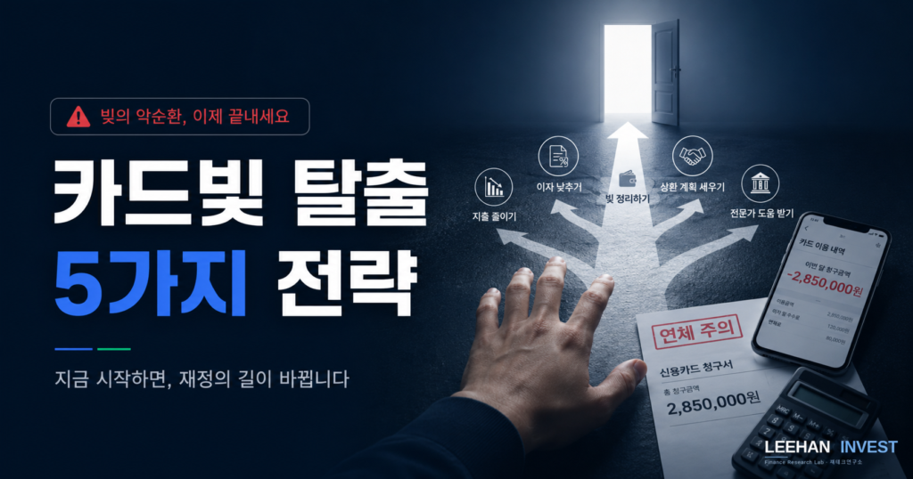 카드값 못 갚을 때 5가지 출구 할부 대환 리볼빙 채무조정