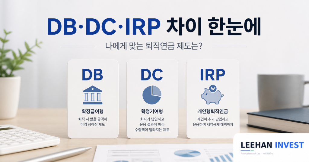 퇴직연금 DB DC IRP 차이 직장인 노후 세액공제 700만원