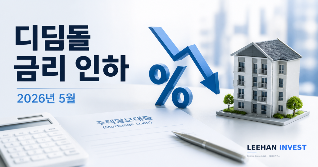 디딤돌 대출 금리 인하 5월 2.6% 무주택자 호재