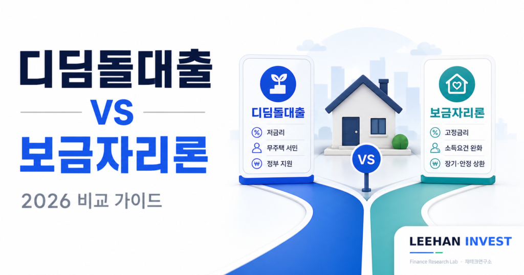 디딤돌 보금자리론 비교 5월 금리 2.6% 인하 무주택