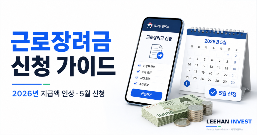 2026 근로장려금 신청 단독 180만원 맞벌이 330만원 5월
