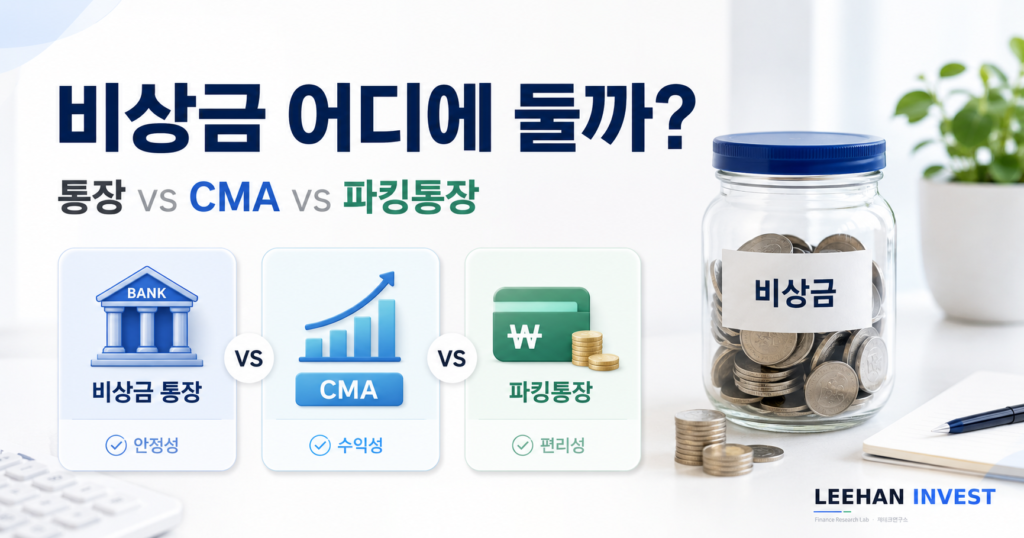 비상금 통장 CMA 파킹통장 비교 토스 카카오 케이뱅크