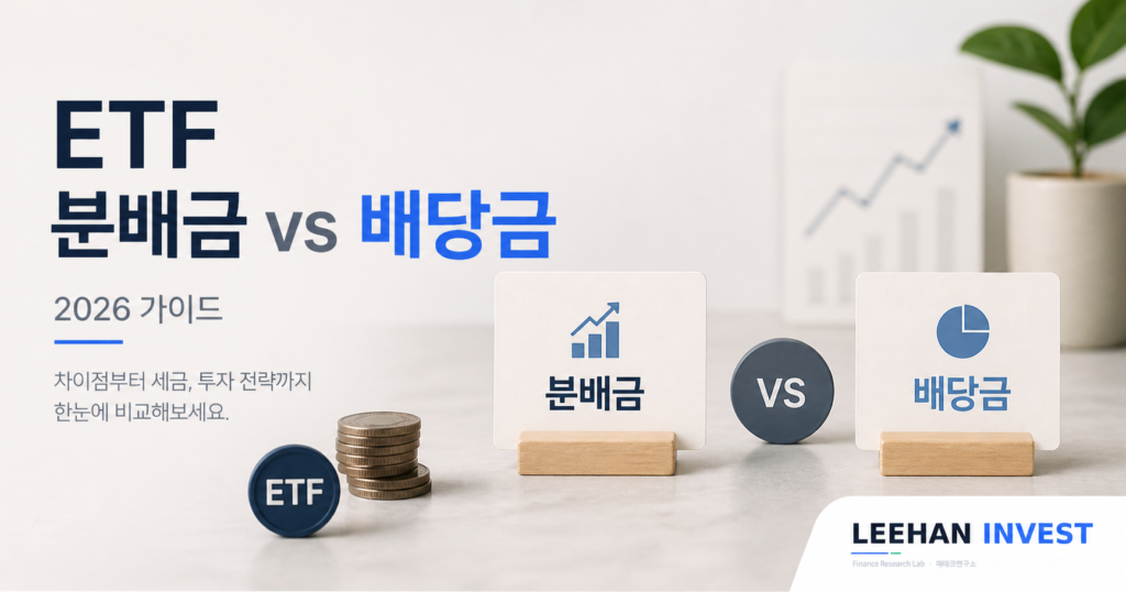 ETF 분배금 주식 배당금 차이 세금 재투자 수익률