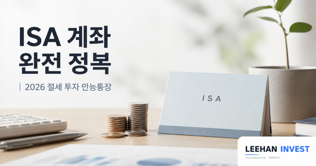ISA 계좌 완전 정복 2026 절세 만능통장 비과세 7가지 활용법
