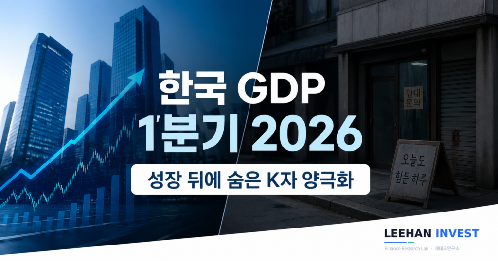 한국 GDP 1분기 1.7% 성장 K자 양극화 5가지 함정